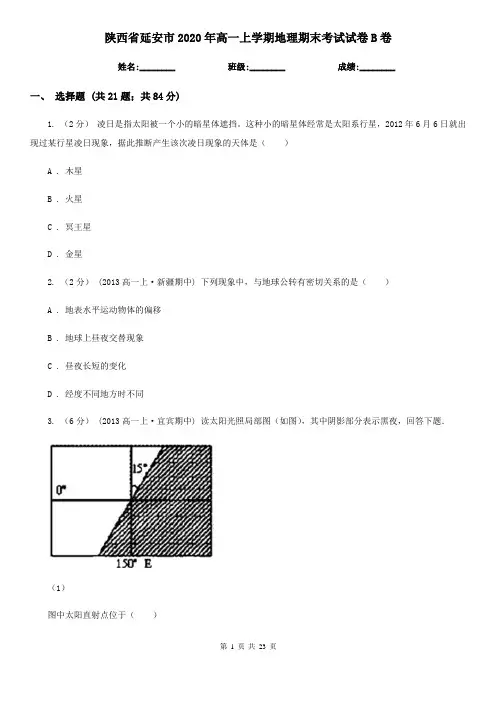 陕西省延安市2020年高一上学期地理期末考试试卷B卷