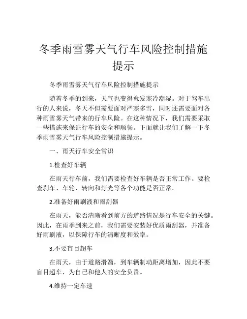 冬季雨雪雾天气行车风险控制措施提示