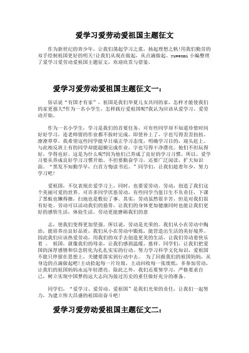 爱学习爱劳动爱祖国主题征文