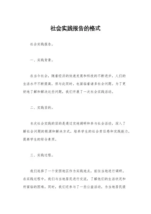 社会实践报告的格式