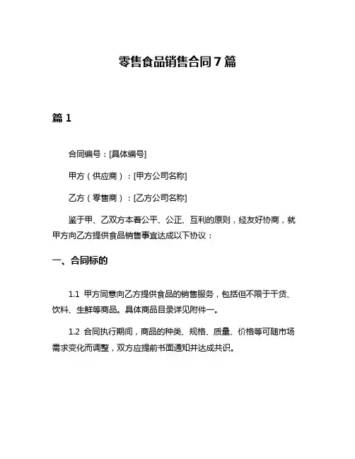 零售食品销售合同7篇