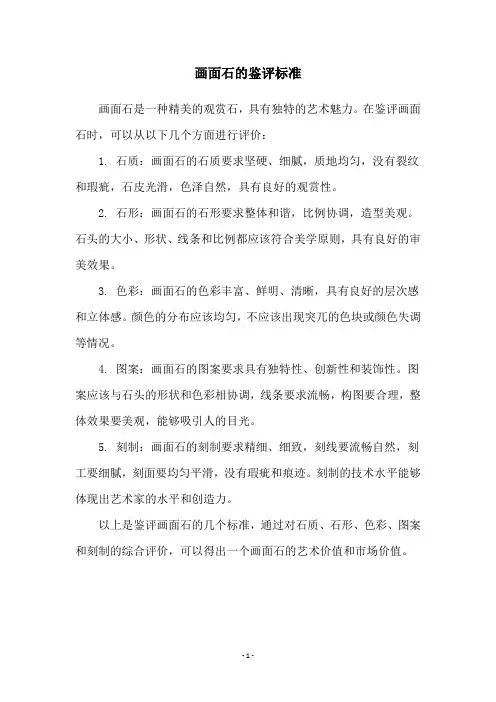 画面石的鉴评标准