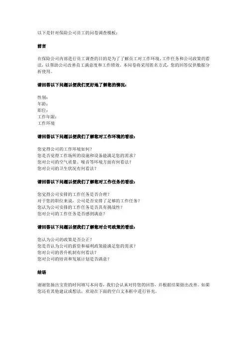 保险公司员工问卷调查模板