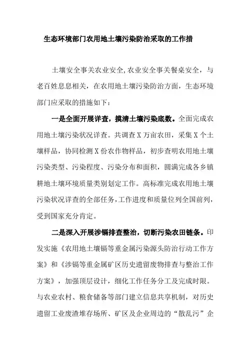 生态环境部门农用地土壤污染防治采取的工作措