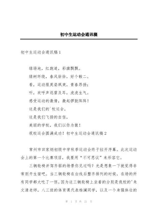 初中生运动会通讯稿