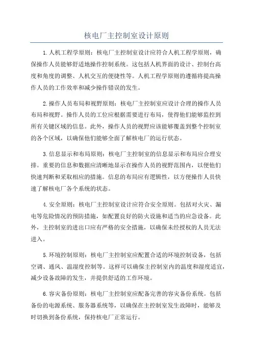 核电厂主控制室设计原则
