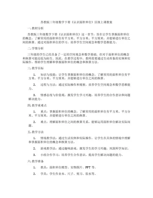 苏教版三年级数学下册《认识面积单位》区级上课教案