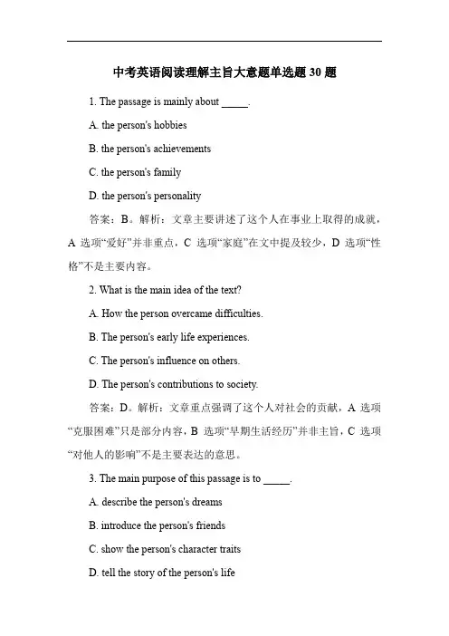 中考英语阅读理解主旨大意题单选题30题