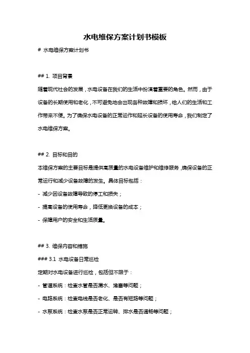水电维保方案计划书模板