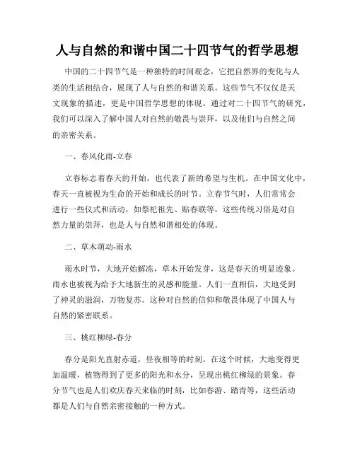 人与自然的和谐中国二十四节气的哲学思想