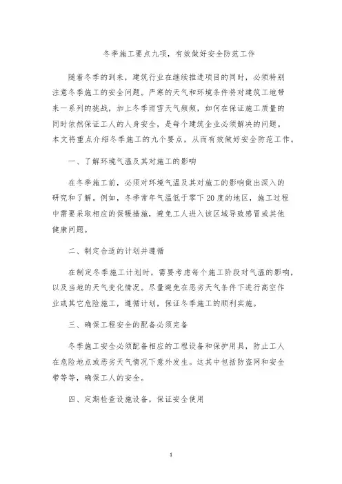 冬季施工要点九项,有效做好安全防范工作