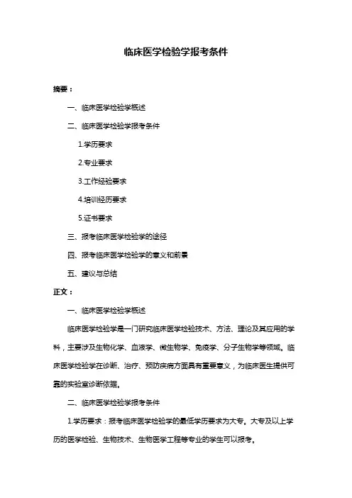 临床医学检验学报考条件