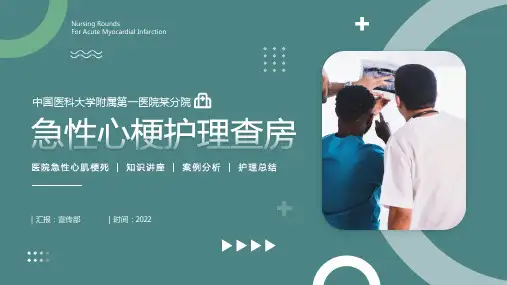 最新急性心梗护理查房PPT课件