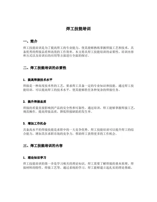 焊工技能培训