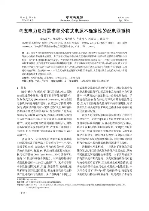 考虑电力负荷需求和分布式电源不确定性的配电网重构
