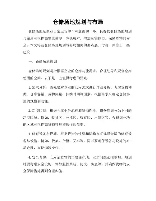 仓储场地规划与布局