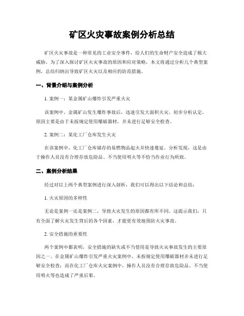 矿区火灾事故案例分析总结