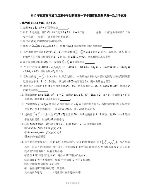 2017年江苏省南通市启东中学创新班高一下学期苏教版数学第一次月考试卷