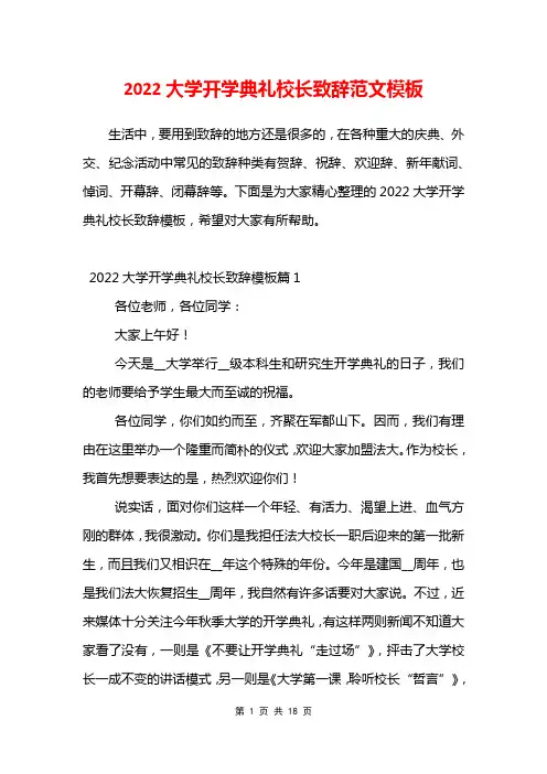 2022大学开学典礼校长致辞范文模板