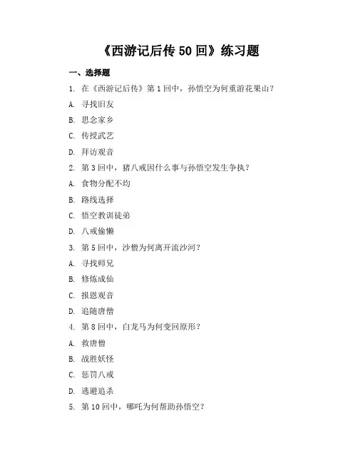 西游记后传50回练习题