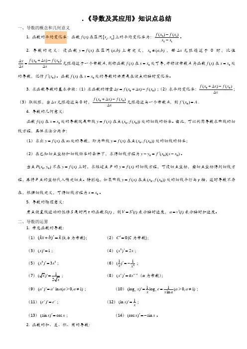 导数概念  公式知识点总结+习题含详细讲解