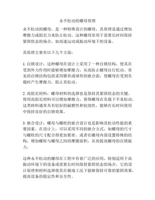 永不松动的螺母原理