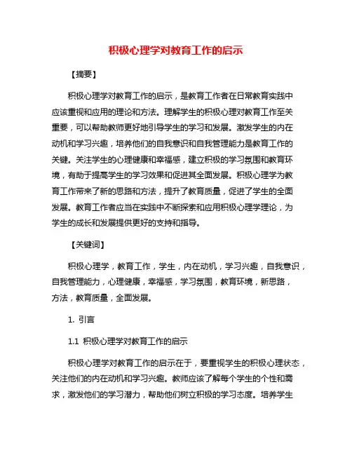 积极心理学对教育工作的启示