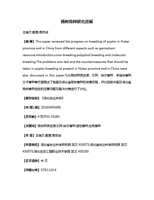 杨树育种研究进展