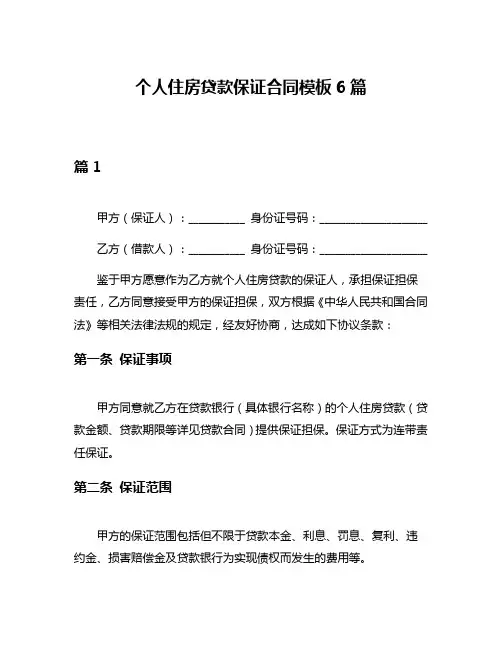 个人住房贷款保证合同模板6篇