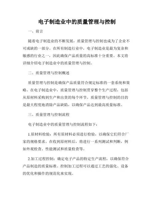电子制造业中的质量管理与控制