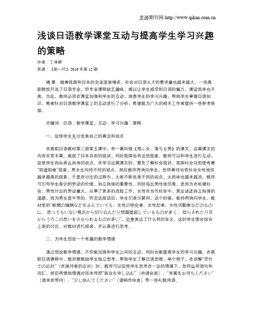 浅谈日语教学课堂互动与提高学生学习兴趣的策略