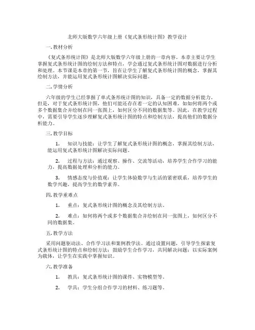 北师大版数学六年级上册《复式条形统计图》教学设计