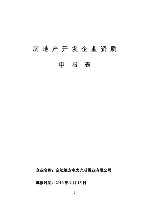 房地产开发企业资质申请表