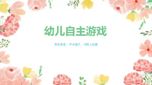 幼儿园自主游戏ppt课件