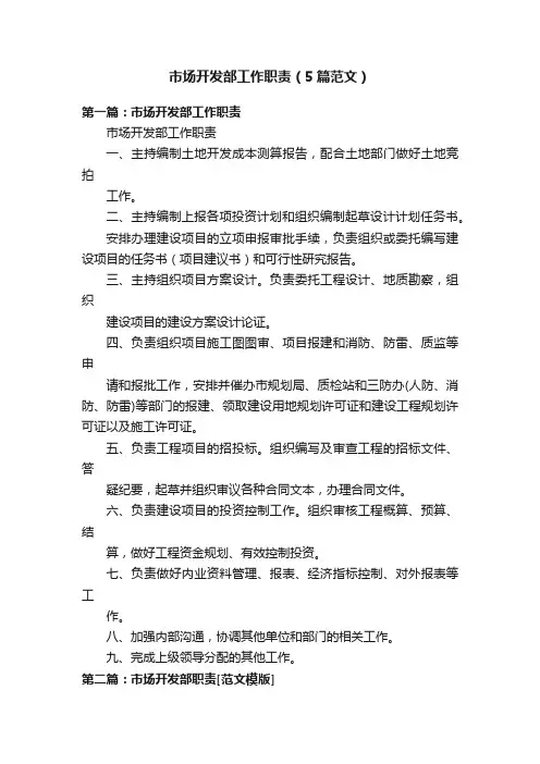 市场开发部工作职责（5篇范文）