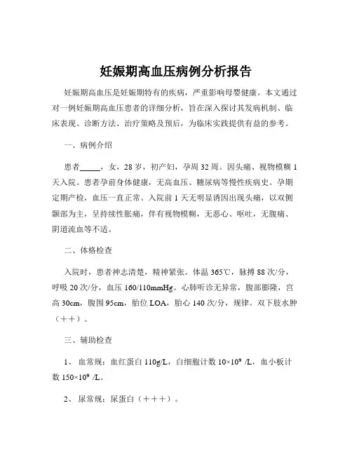 妊娠期高血压病例分析报告