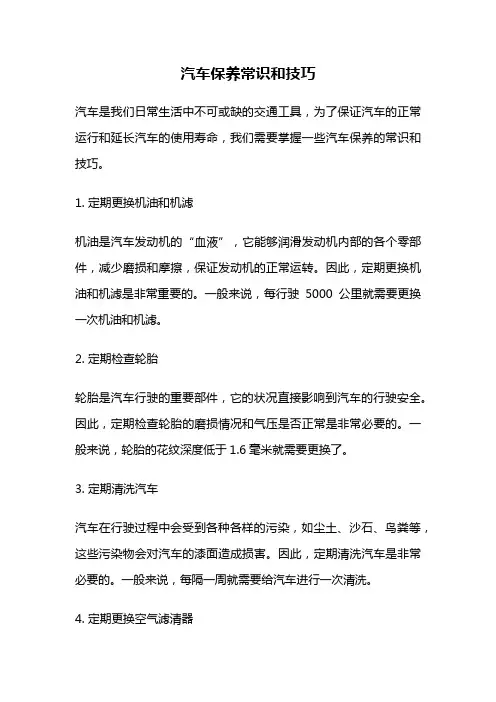 汽车保养常识和技巧