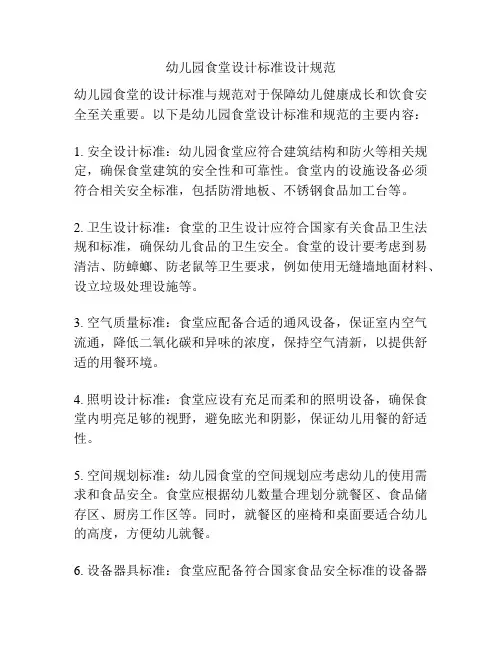 幼儿园食堂设计标准设计规范
