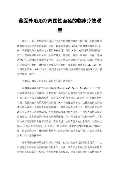 藏医外治治疗周围性面瘫的临床疗效观察