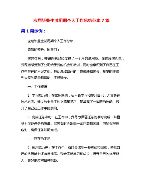 应届毕业生试用期个人工作总结范本7篇