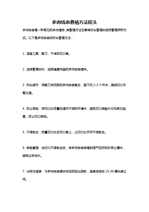 多肉钱串养殖方法砍头