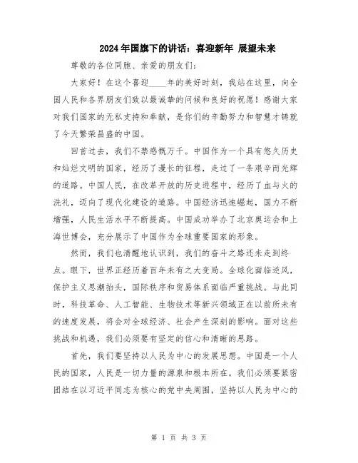 2024年国旗下的讲话：喜迎新年 展望未来