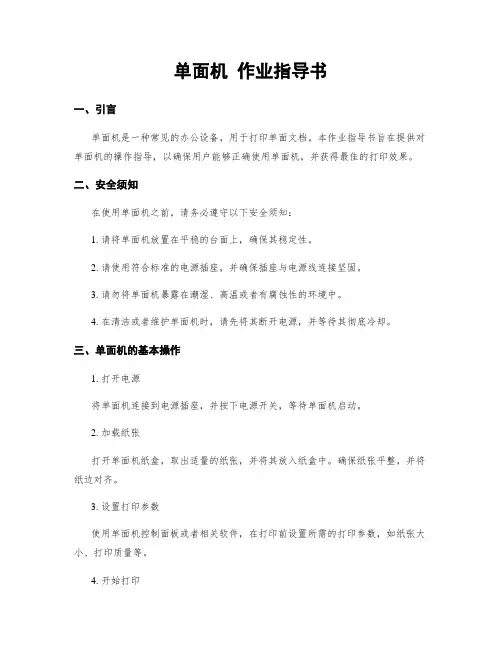 单面机 作业指导书
