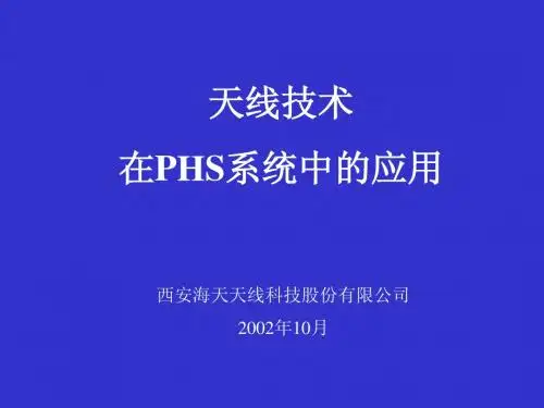 PHS天线技术在系统中的应用2002年10月de2