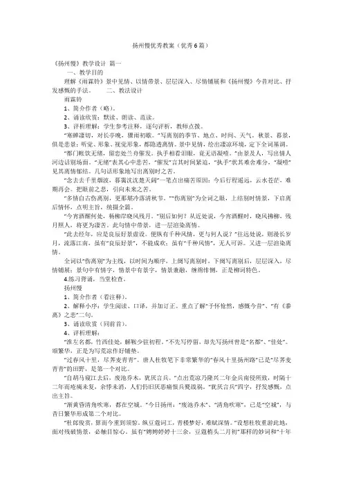 扬州慢优秀教案(优秀6篇)