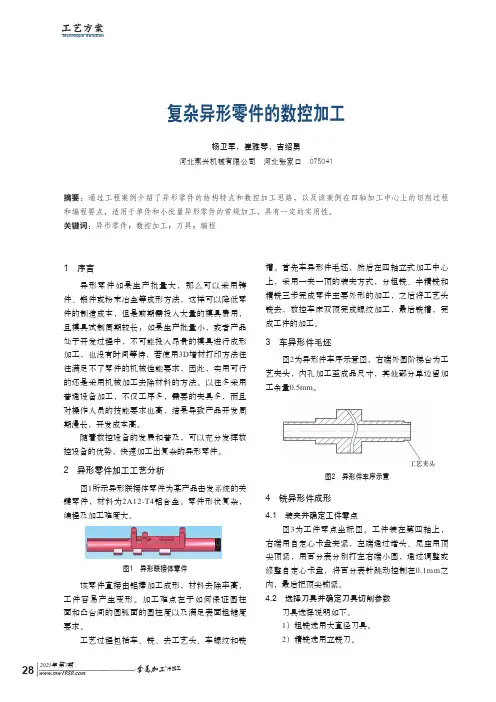 复杂异形零件的数控加工
