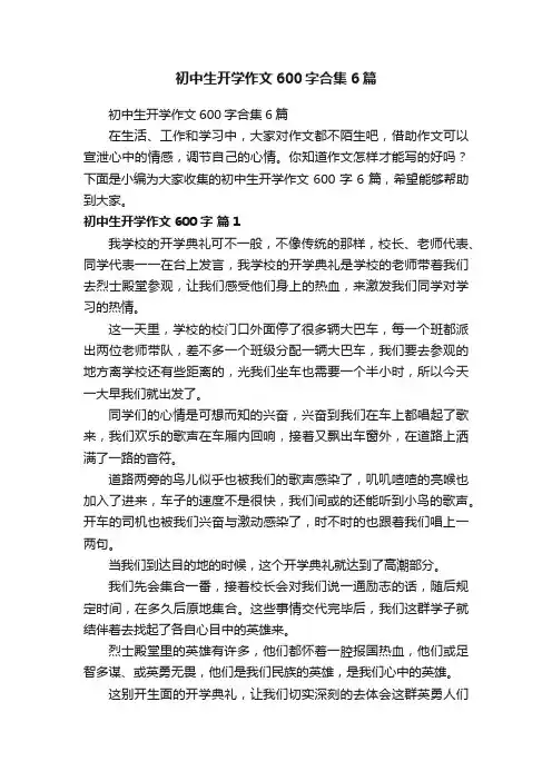 初中生开学作文600字合集6篇