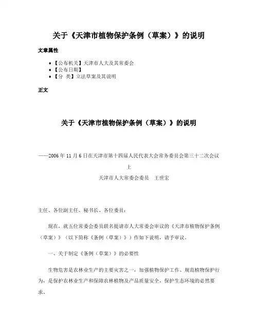 关于《天津市植物保护条例（草案）》的说明