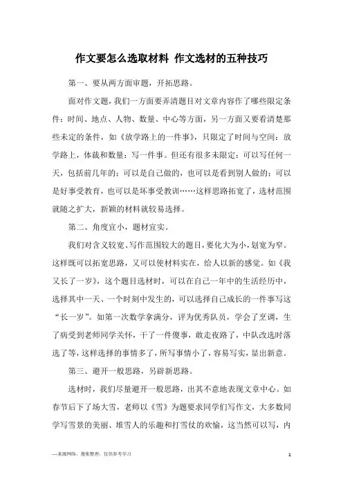 作文要怎么选取材料 作文选材的五种技巧