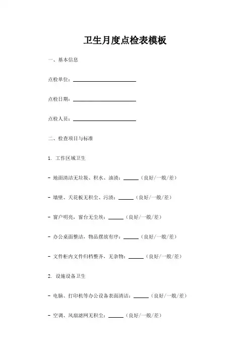 卫生月度点检表模板
